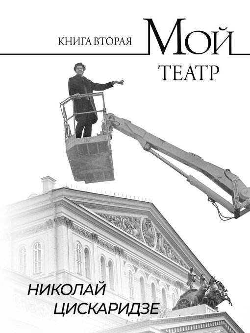 Cover of Мой театр. Книга вторая